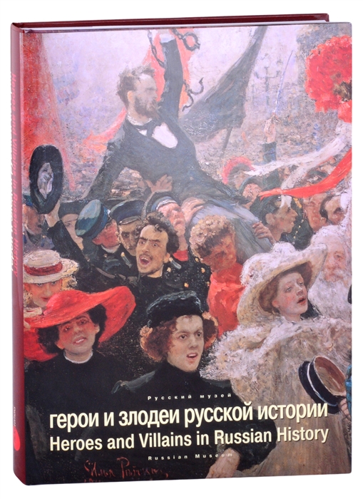 

Герои и злодеи русской истории