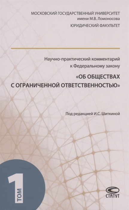 

Научно-практический комментарий к ФЗ Об обществах с ограниченной ответственностью В 2 томах Том 1