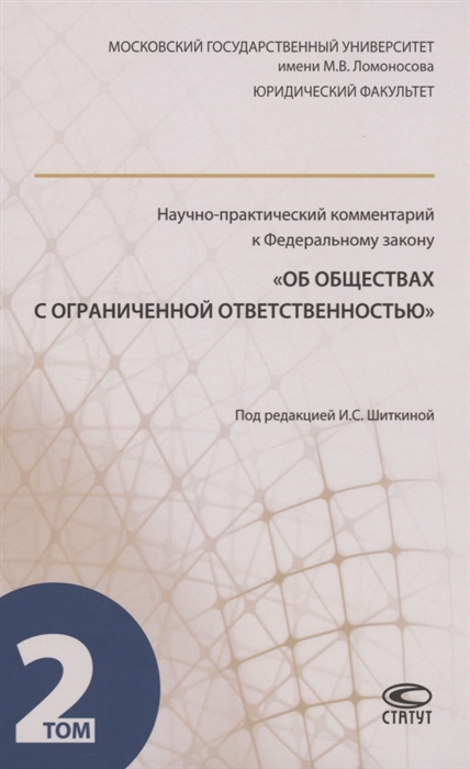 

Научно-практический комментарий к ФЗ Об обществах с ограниченной ответственностью В 2 томах Том 2