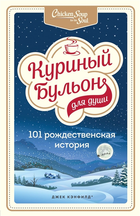 Кэнфилд Дж., Хансен М., Ньюмарк Э. - Куриный бульон для души 101 рождественская история