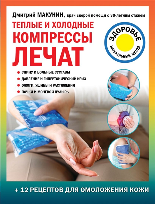 

Теплые и холодные компрессы лечат