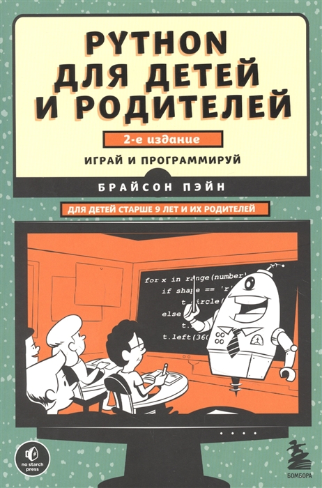 

Python для детей и родителей Играй и программируй