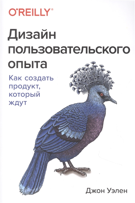 

Дизайн пользовательского опыта. Как создать продукт, который ждут