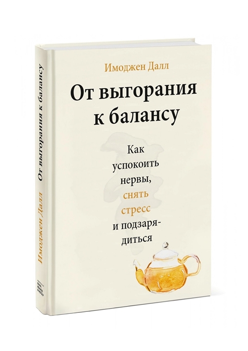 

От выгорания к балансу Как успокоить нервы снять стресс и подзарядиться