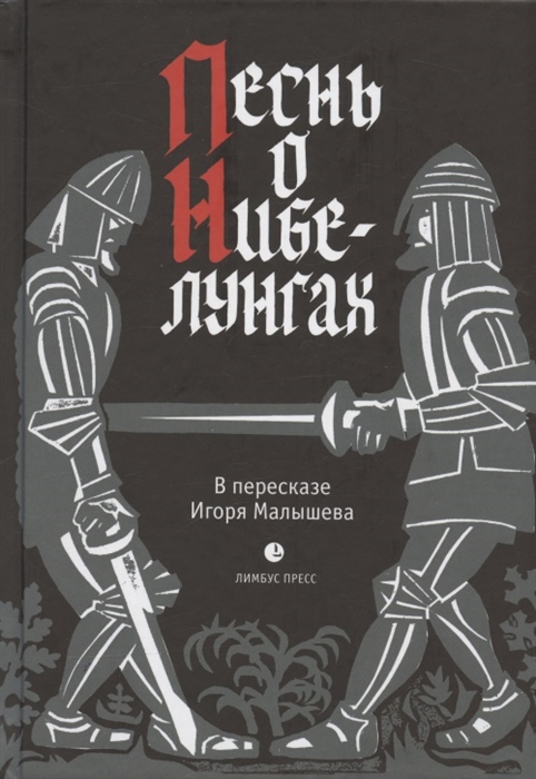 

Песнь о Нибелунгах