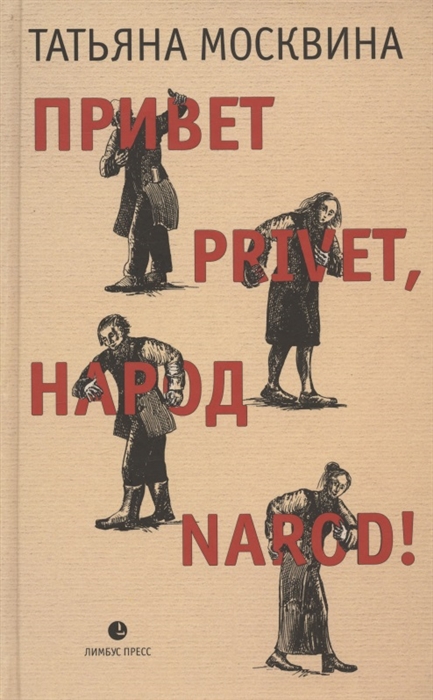 

Привет privet народ narod Собрание маленьких сочинений