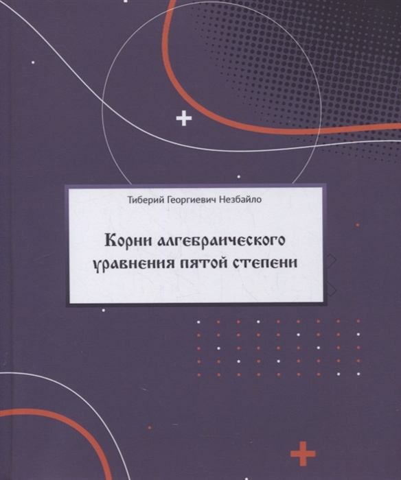 Корни алгебраического уравнения пятой степени с произвольными действительными и комплексными коэффициентами