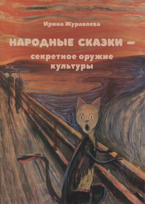 

Народные сказки - секретное оружие культуры