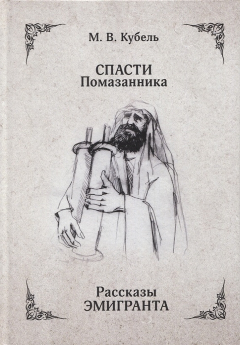 Спасти помазанника Рассказы эмигранта