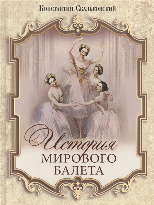 

История мирового балета