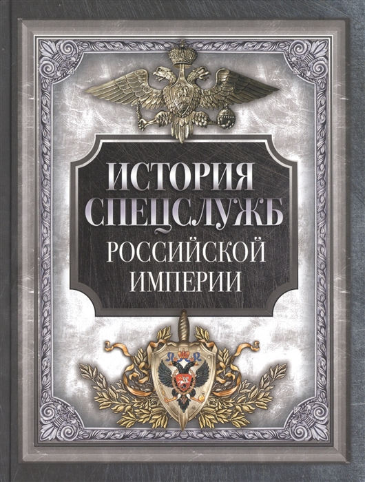 

История спецслужб Российской империи