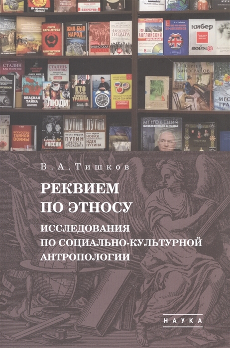 Тишков В. - В А Тишков Избранные труды В пяти томах Том 1 Реквием по этносу Исследования по социально-культурной антропологии