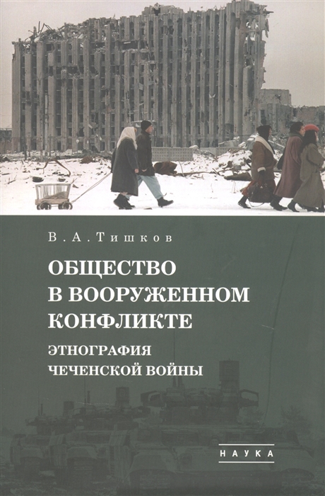 Тишков В. - В А Тишков Избранные труды В пяти томах Том 1 Общество в вооруженном конфликте Этнография чеченской войны