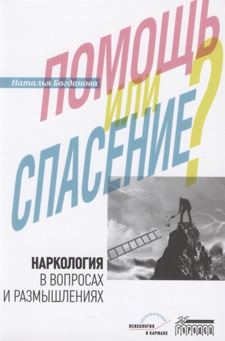 

Наркология в вопросах и размышлениях Помощь или спасение
