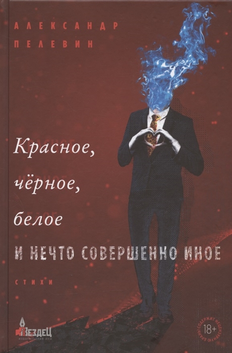 

Красное чёрное белое и нечто совершенно иное Стихи