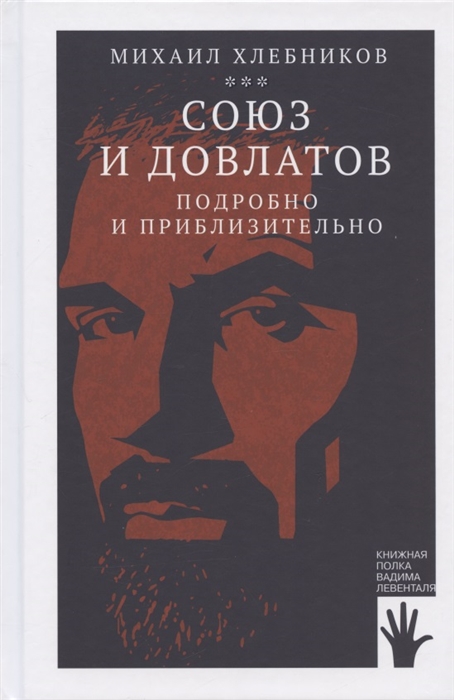 

Союз и Довлатов Подробно и приблизительно