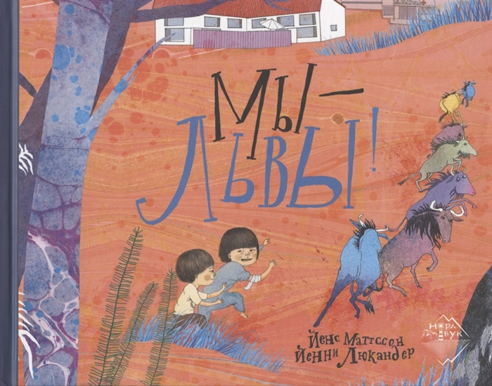 

Мы - львы