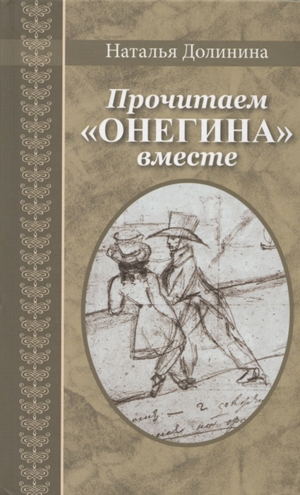 

Прочитаем Онегина вместе