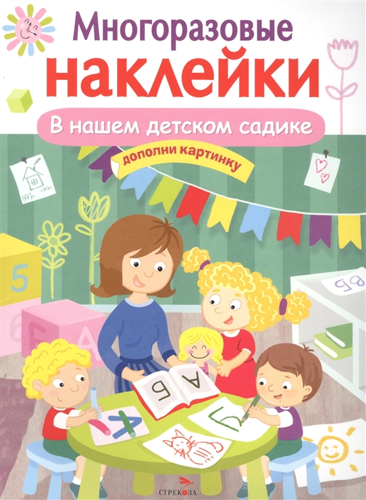 

В нашем детском садике Многоразовые наклейки