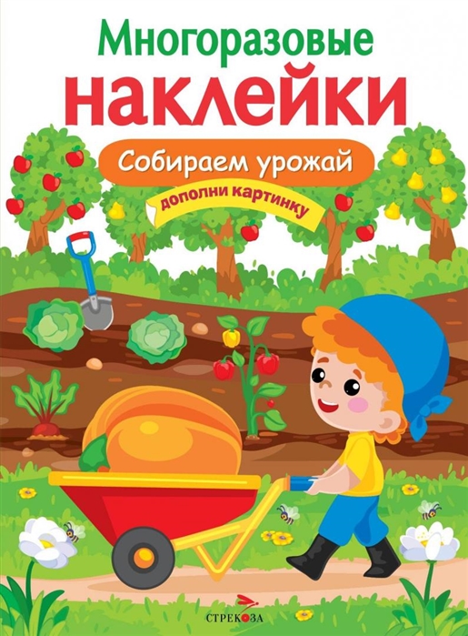 

Собираем урожай Многоразовые наклейки