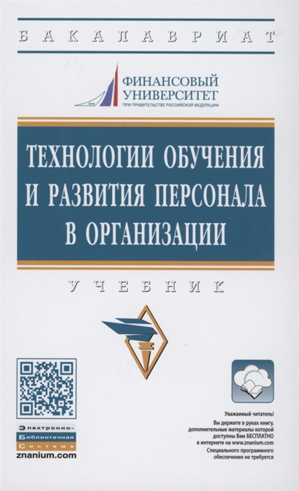 

Технологии обучения и развития персонала в организации Учебник