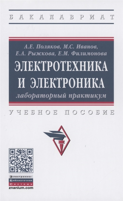 

Электротехника и электроника Лабораторный практикум