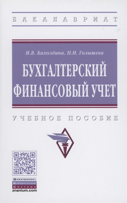 

Бухгалтерский финансовый учет Учебное пособие