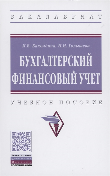 Бахолдина И., Голышева Н. - Бухгалтерский финансовый учет Учебное пособие