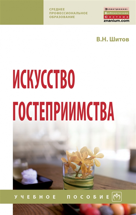 

Искусство гостеприимства Учебное пособие