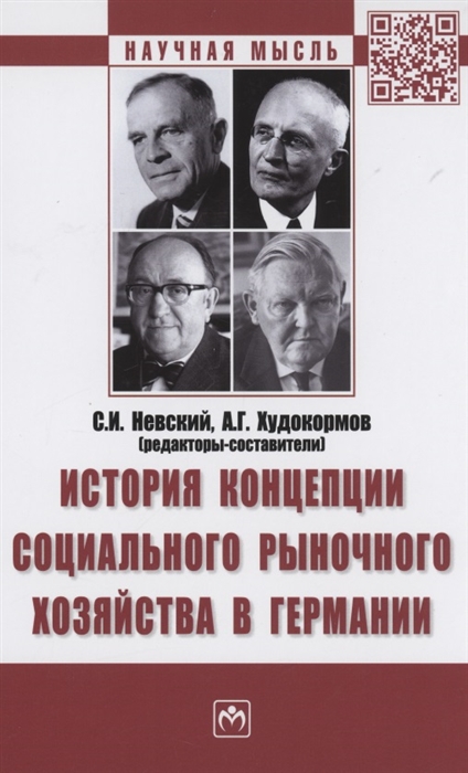 

История концепции социального рыночного хозяйства в Германии Монография