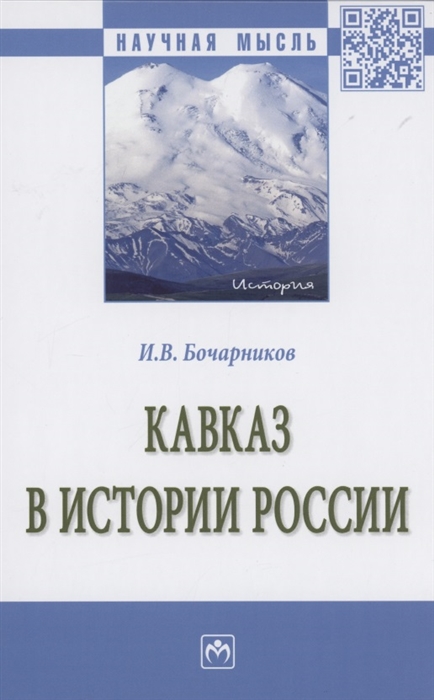 Бочарников И. - Кавказ в истории России Монография