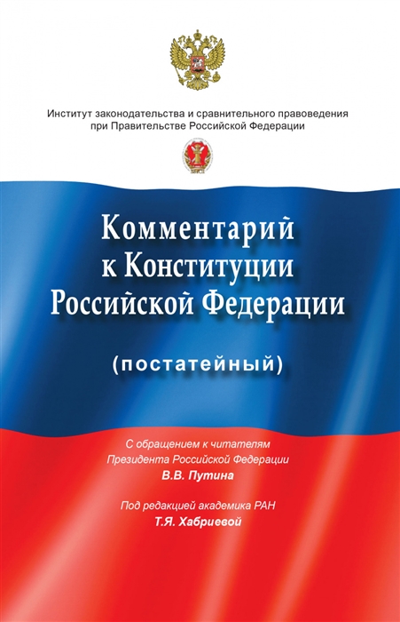 Хабриева Т. (ред.) - Комментарий к Конституции Российской Федерации постатейный с учетом изменений одобренных в ходе общероссийского голосования 1 июля 2020 года