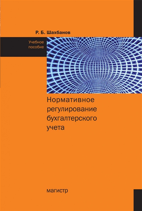 

Нормативное регулирование бухгалтерского учета Учебное пособие