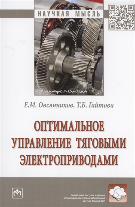 

Оптимальное управление тяговыми электроприводами