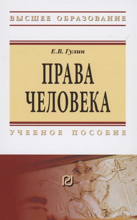 Гулин Е. - Права человека Учебное пособие