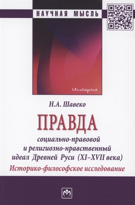 

Правда социально-правовой и религиозно-нравственный идеал Древней Руси XI-XVII века Историко-философское исследование