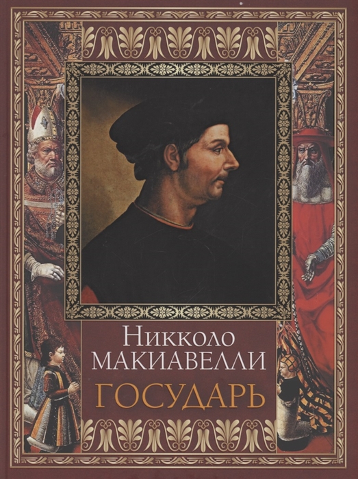 

Государь