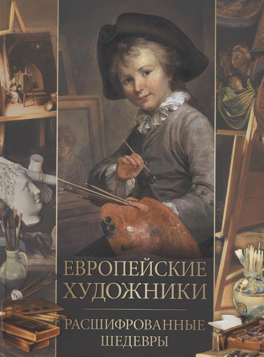 

Европейские художники Расшифрованные шедевры