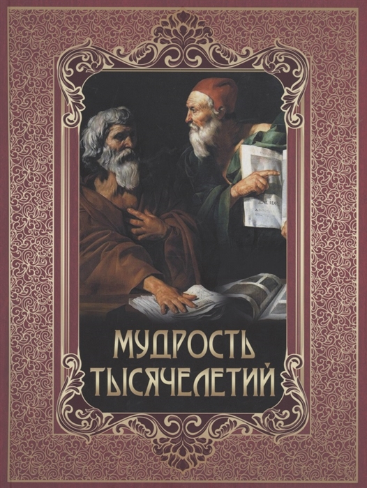 

Мудрость тысячелетий