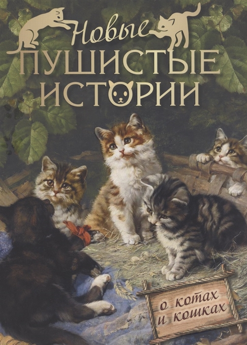 Толстой Л., Тургенева М., Лялина М. - Новые пушистые истории о котах и кошках