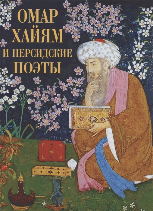 

Омар Хайям и персидские поэты