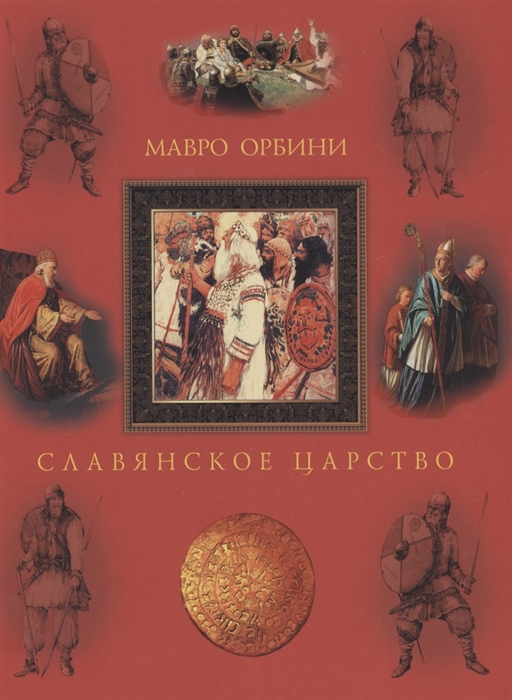 

Славянское царство Происхождение славян и распространение их господства