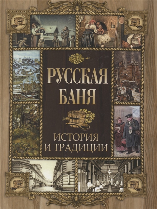 

Русская баня История и традиции