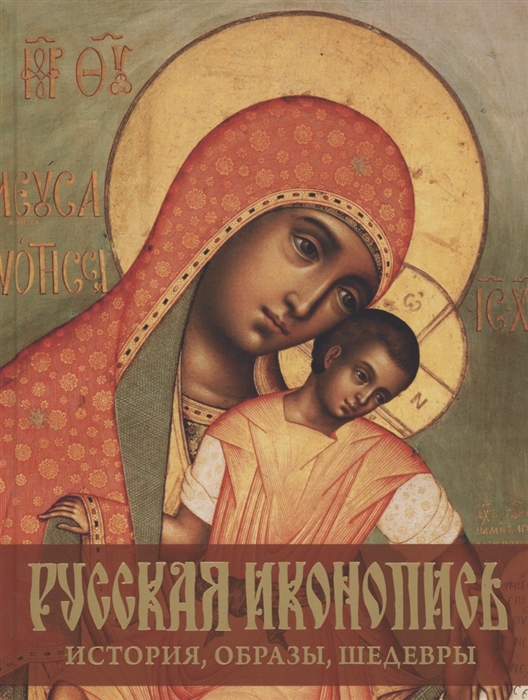 

Русская иконопись История образы шедевры