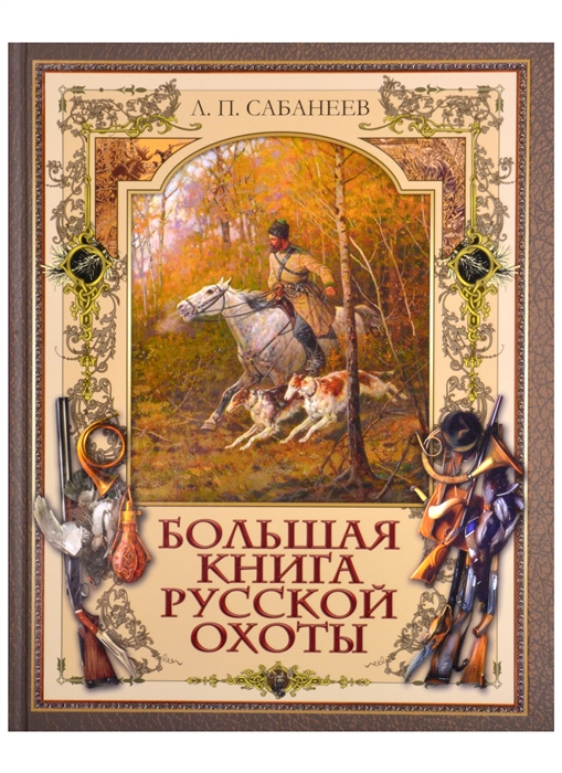 

Большая книга русской охоты