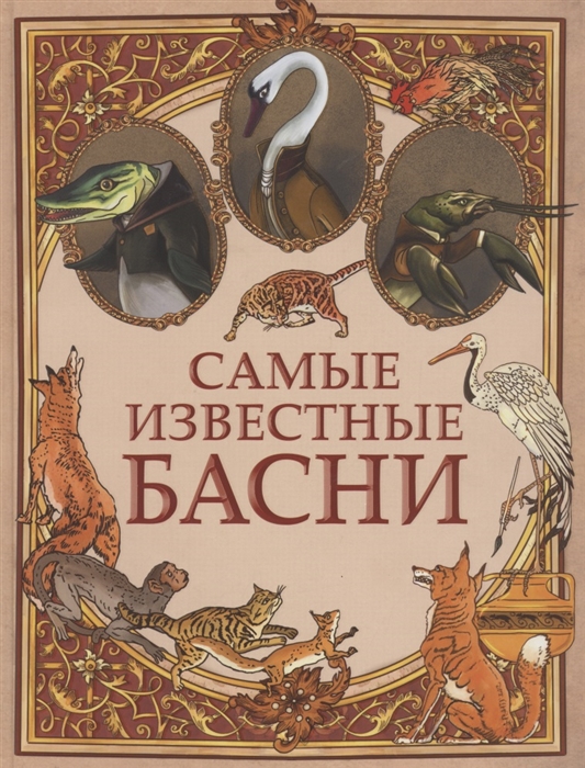

Самые известные басни