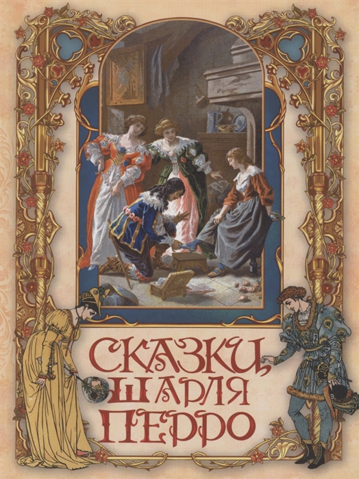 

Сказки Шарля Перро