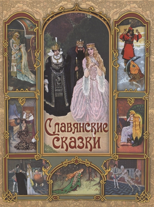 

Славянские сказки