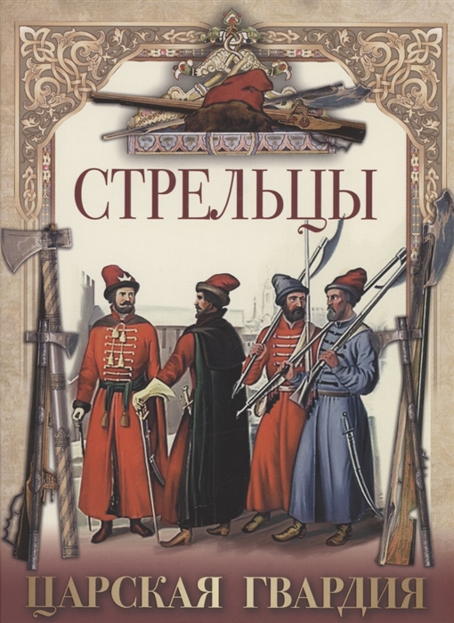 

Стрельцы Царская гвардия