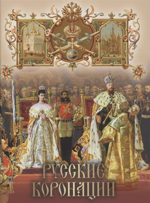 

Русские коронации